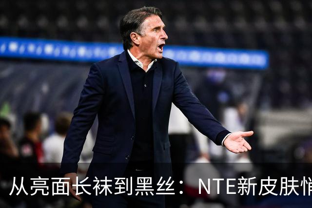 从亮面长袜到黑丝：NTE新皮肤悄悄改设计，玩家反应反转