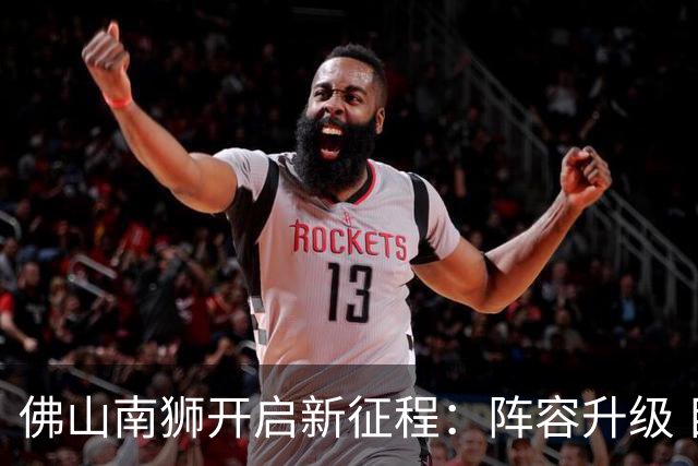 佛山南狮开启新征程：阵容升级 目标中甲前八