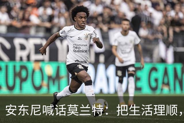 安东尼喊话莫兰特：把生活理顺，你身边有想赢球的利拉德