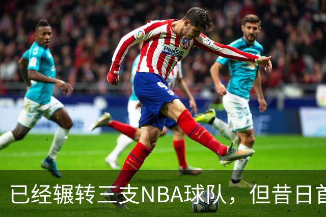 已经辗转三支NBA球队，但昔日首轮秀相信自己能在独行侠取得成功