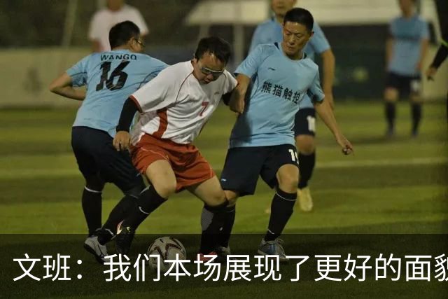 文班：我们本场展现了更好的面貌 但还是出现一些代价惨重的失误