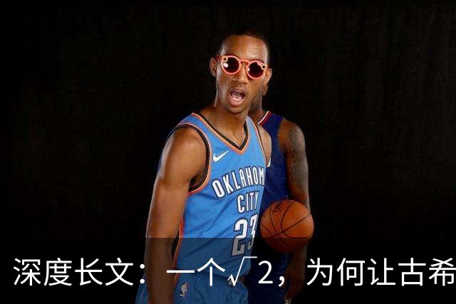 深度长文：一个√2，为何让古希腊人动了杀心？
