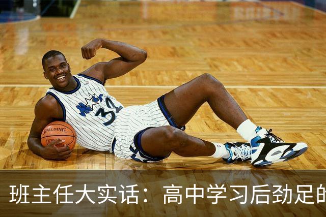 班主任大实话：高中学习后劲足的孩子，都有这3个特质！