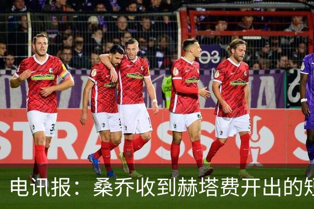 电讯报：桑乔收到赫塔费开出的短期合同，周薪据称将大幅缩水