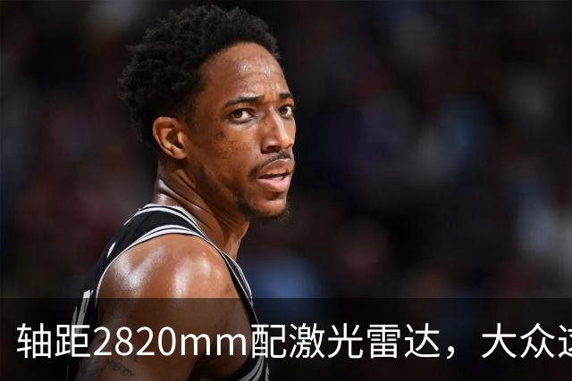 轴距2820mm配激光雷达，大众这台纯电轿车申报了
