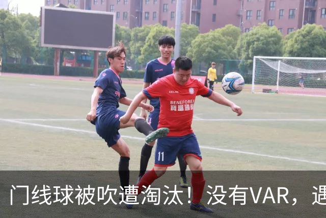 门线球被吹遭淘汰！没有VAR，遇到误判只能认栽吗？