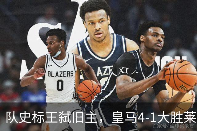 队史标王弑旧主，皇马4-1大胜莱比锡，姆巴佩3战4球宣战巴萨