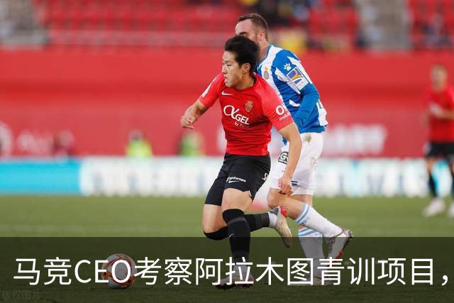 马竞CEO考察阿拉木图青训项目，获哈萨克斯坦总统接见