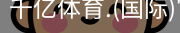 千亿国际体育